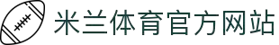 米兰体育「中国」官方网站 - AC MILANSPORTS